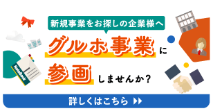 グルホ事業に参画しませんか？