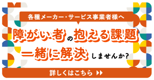 障がい者の抱える課題一緒に解決しませんか?