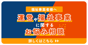 運営や福祉事業に関するお悩み相談?