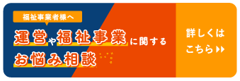 運営や福祉事業に関するお悩み相談?