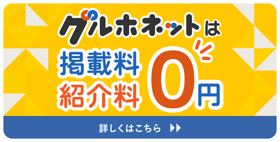 グルホネットに掲載して、入居者を集客してみませんか?