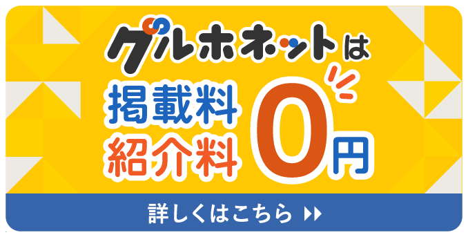 グルホネットに掲載して、入居者を集客してみませんか?