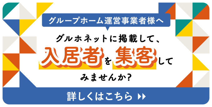 グルホネットに掲載して、入居者を集客してみませんか?