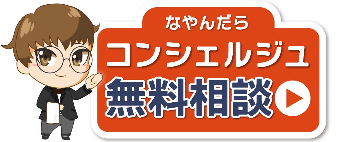 コンシェルジュに相談する