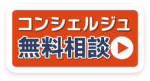 コンシェルジュに相談する