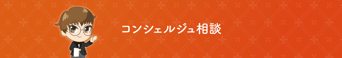 コンシェルジュ相談