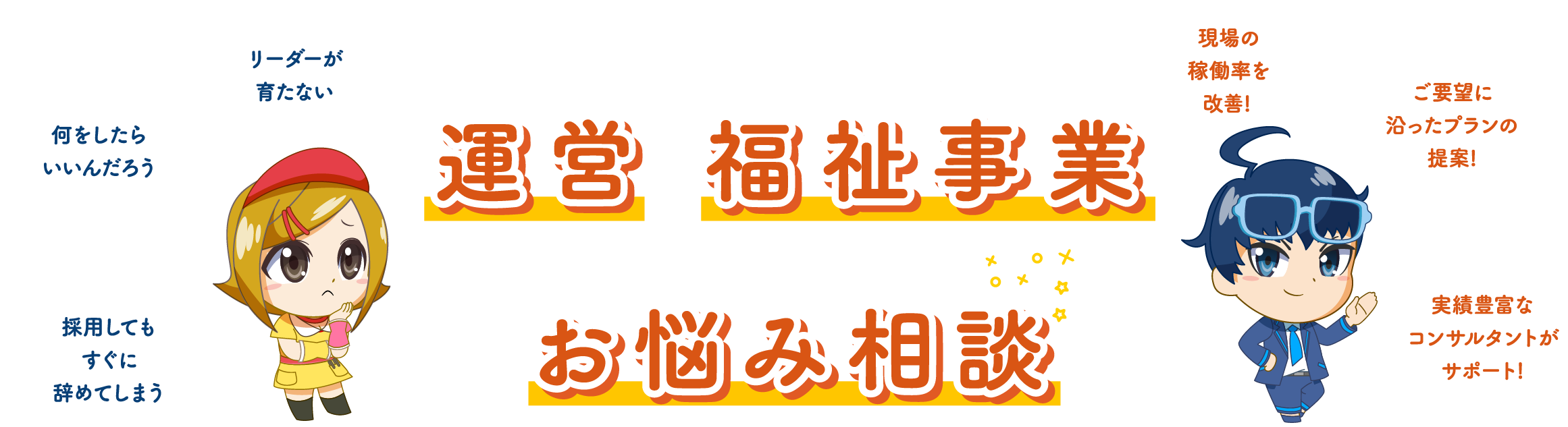 あなたのお悩みと一緒に向き合います運営や福祉事業に関するお悩み相談