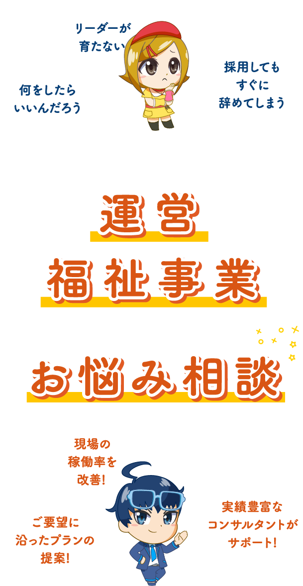 あなたのお悩みと一緒に向き合います運営や福祉事業に関するお悩み相談