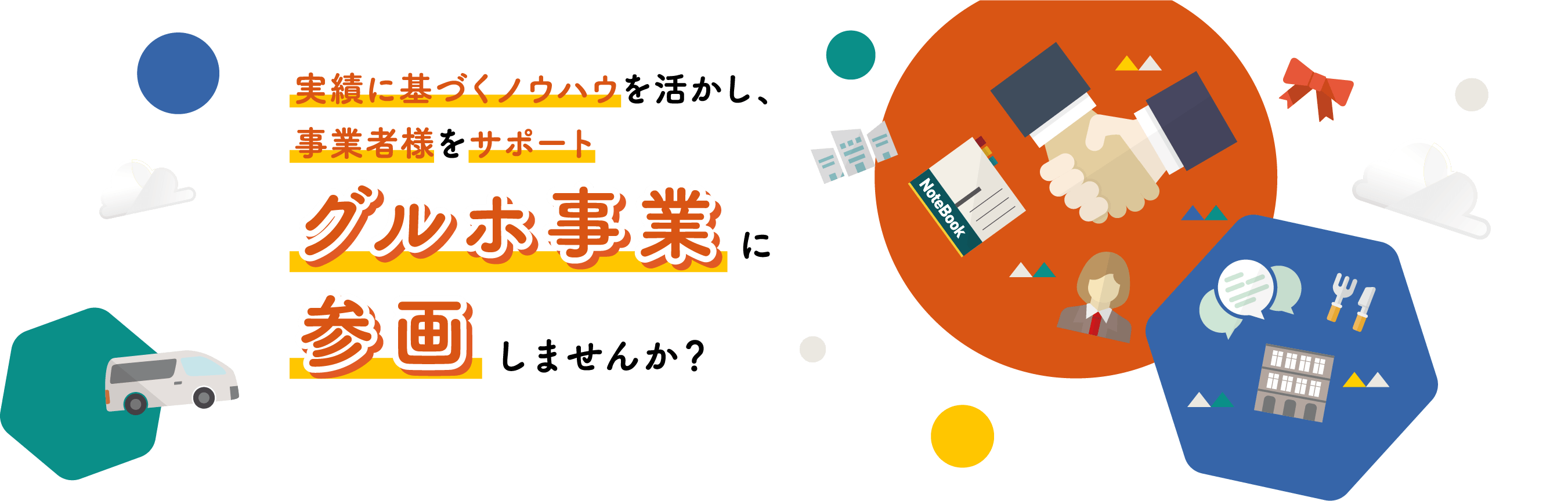 実績に基づくノウハウを活かし、事業者様をサポートグルホ事業に参画しませんか？