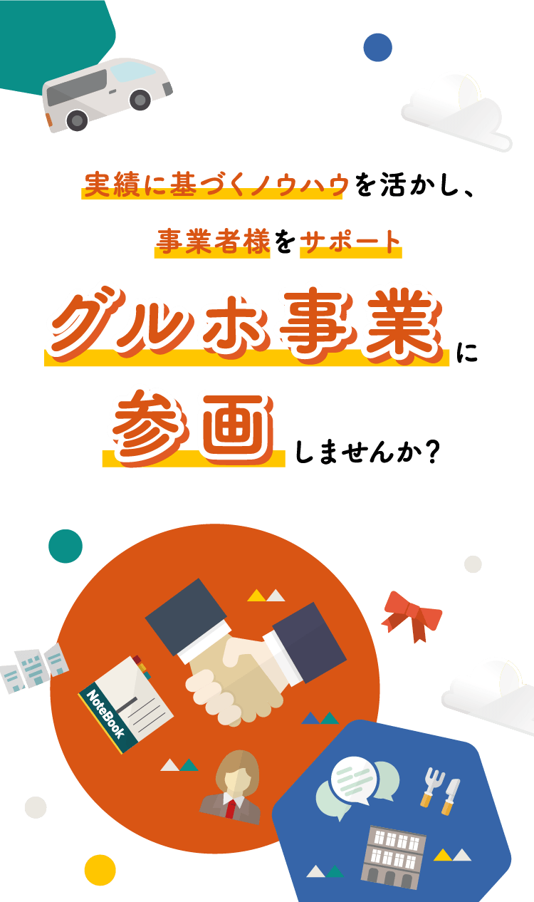 実績に基づくノウハウを活かし、事業者様をサポートグルホ事業に参画しませんか？