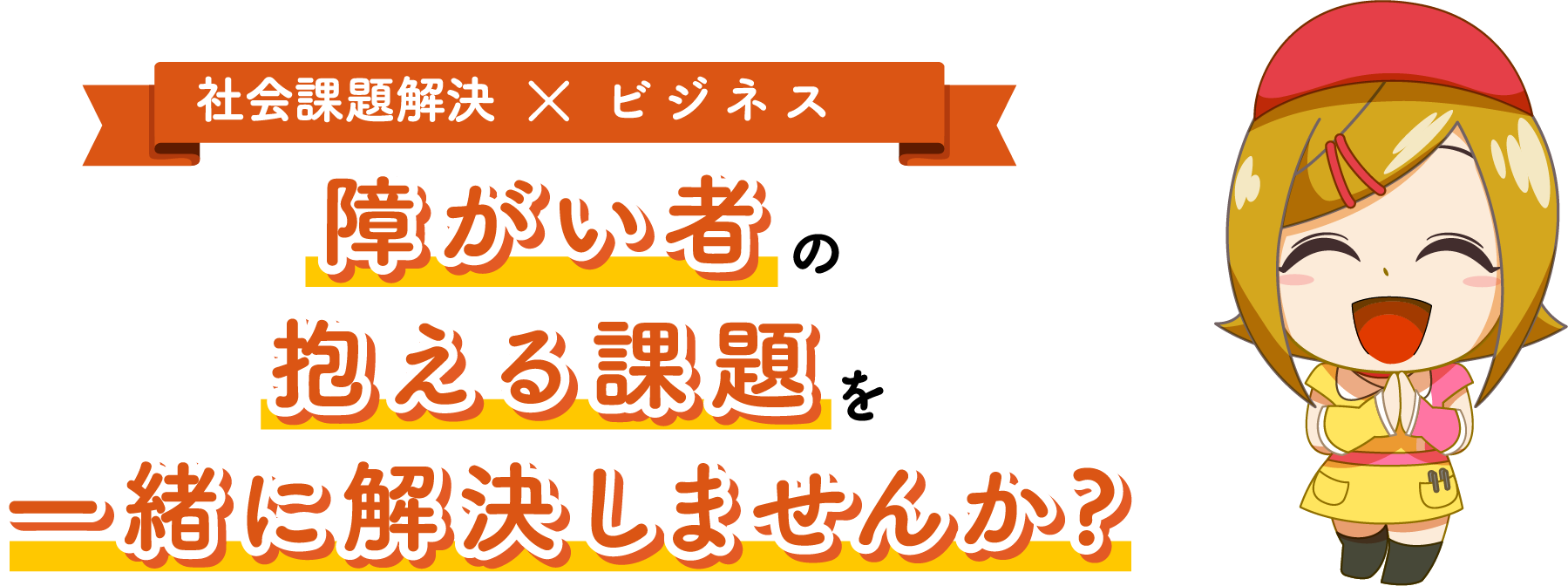 社会課題解決 × ビジネス 障がい者抱える課題一緒に解決しませんか?