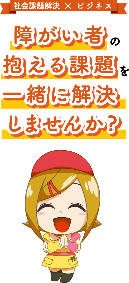 社会課題解決 × ビジネス 障がい者抱える課題一緒に解決しませんか?