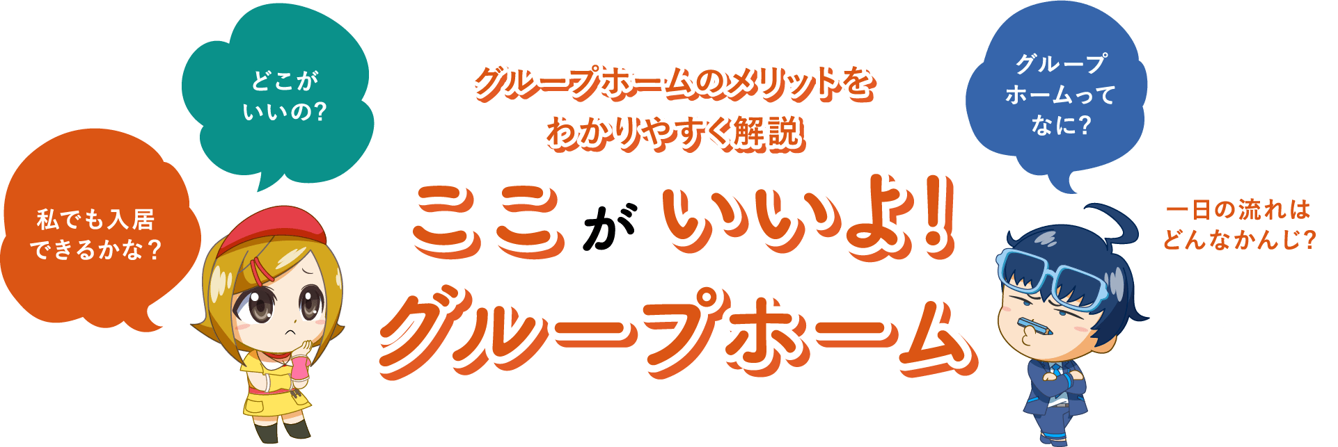 ここがいいよ!グループホーム