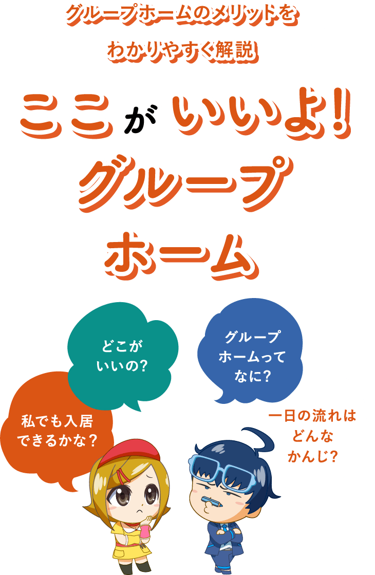 ここがいいよ!グループホーム