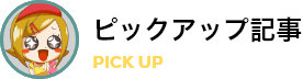 ピックアップ記事 PICKUP COLUMN
