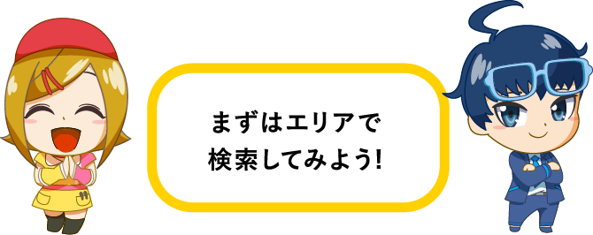 まずはエリアで検索してみよう!