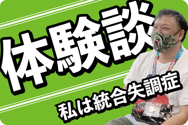 体験談 私は統合失調症 グルホネット