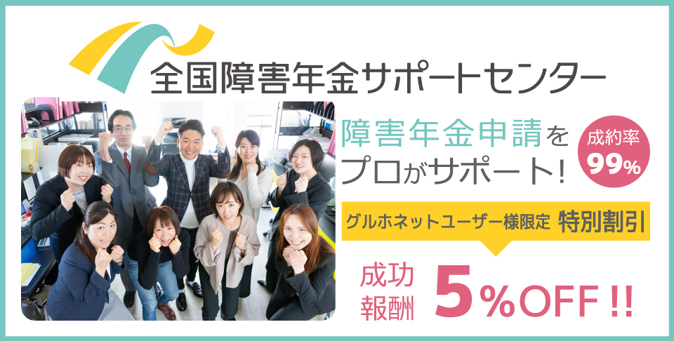 全国障害年金サポートセンター　障害年金申請をプロがサポート！　成約率99％