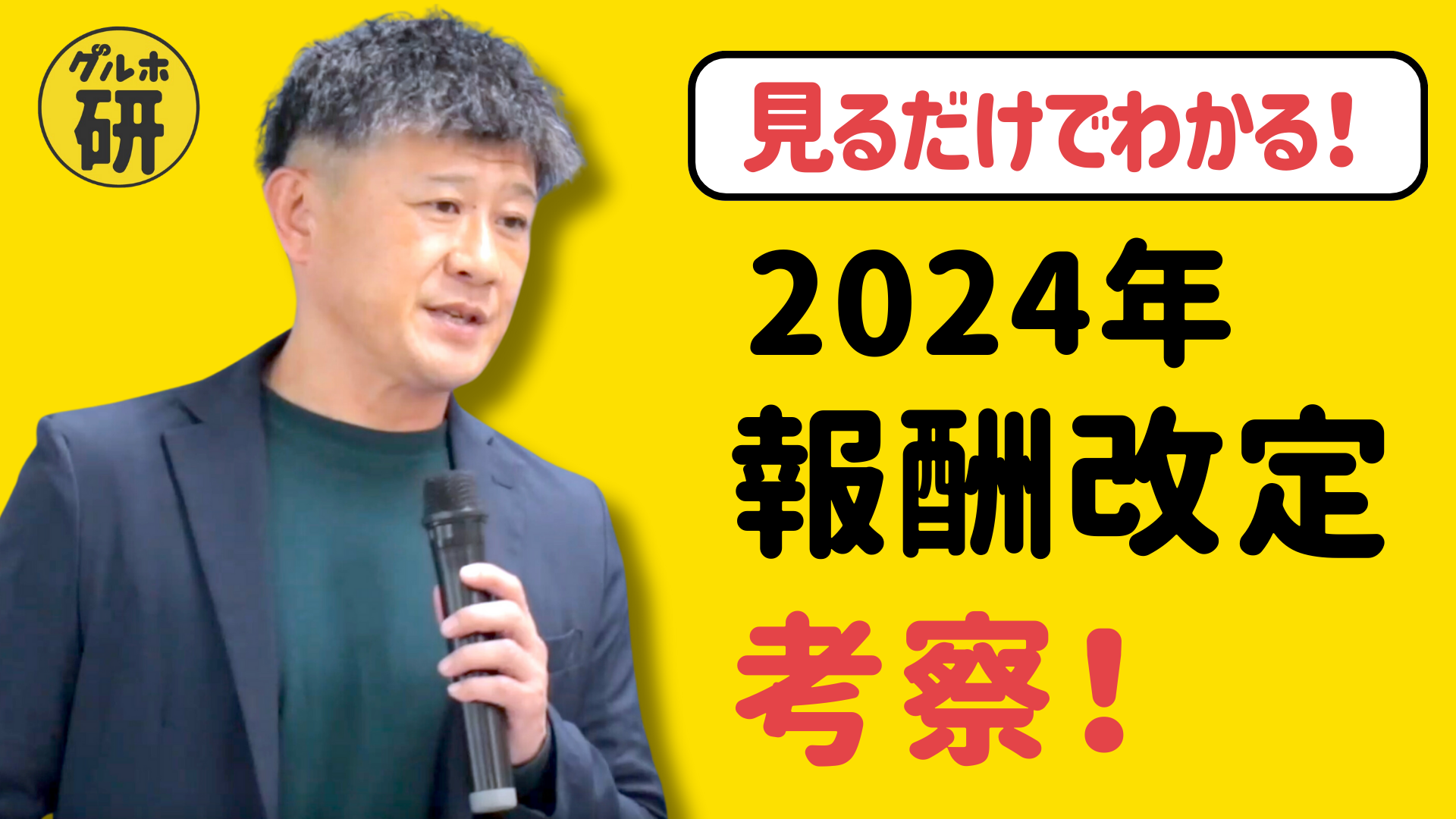 2024年度報酬改定